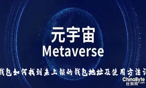 tp钱包如何找到未上锁的钱包地址及使用方法详解